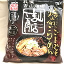 レターパック送料込み札幌ラーメン焙煎ごまみそ札幌吉山商店熟成乾燥麺味噌1食4個以上ご注文は1個追加に付き500円引き