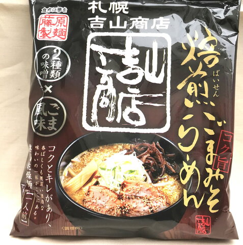 香ばしくも深い濃厚な味わいの札幌ラーメンこく旨ごま風味焙煎ごまみそ札幌吉山商店熟成乾燥麺味噌1食