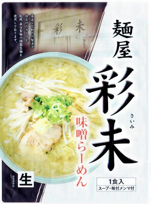 なまら北海道こだわり屋本舗 レターパック送料込み麺屋 彩未味噌らーめん1食メンマ付4個以上ご注文は1個追加に付き500円引き