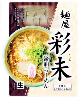 なまら北海道こだわり屋本舗 レターパック送料込み【生麺】麺屋 彩未醤油らーめん1食メンマ付4個以上ご注文は1個追加に付き500円引き