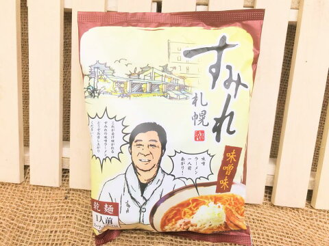 札幌ラーメンの老舗かたくなに味を守るすみれ【乾麺】札幌味噌1食