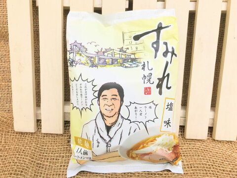 札幌ラーメンの老舗かたくなに味を守るすみれ【乾麺】札幌しお1食