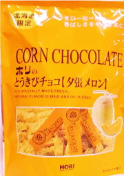 レターパック送料込みHORIとうきびチョコ【夕張メロン味】10本入り4個以上ご注文は1個追加に付き500円引き