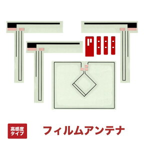 フィルムアンテナ 地デジ 高感度 タイプ アンテナ カロッツェリア carrozzeria AVIC-MRZ09 carrozzeria AVIC-MRZ09II carrozzeria AVIC-MRZ99 互換 適合品