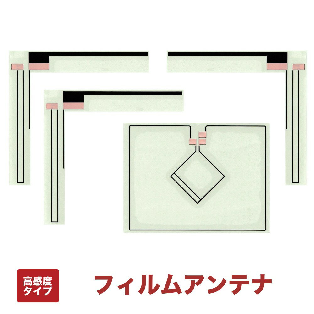 フィルムアンテナ 地デジ 高感度 タ