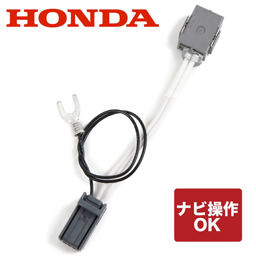 HONDA ホンダ 純正ナビ 走行中にテレビが見れる ナビ操作もできる VXH-082MCV VXH-082C VXD-085CV VXD-085C VXM-085C N-BOX N-WGN N-ONE バモス カーナビ テレビキット(TVキット) ハーネスキット ナビキット