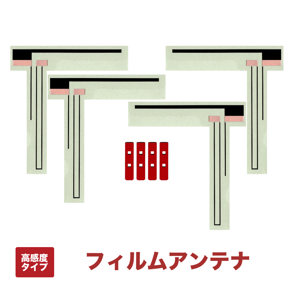 フィルムアンテナ 地デジ 高感度 タイプ アンテナ パイオニア carrozzeria 互換 適合品 AVIC-CW900 AVIC-CZ900 AVIC-CL900 AVIC-RZ06II 適合端子テープ付き
