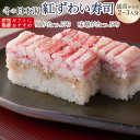 [マラソンP2倍][冷蔵]極上 紅ずわいがに寿司を福井から【通常サイズ】届いたその日が旬の味わい生鯖寿司の萩]プレゼントに！