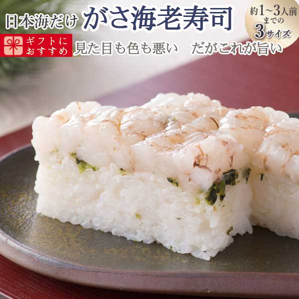 パンダ皿プレゼント対象ショップ 父の日　海鮮 ギフト 寿司 極上 がさえび寿司を福井から　届いたその日が旬の味わい