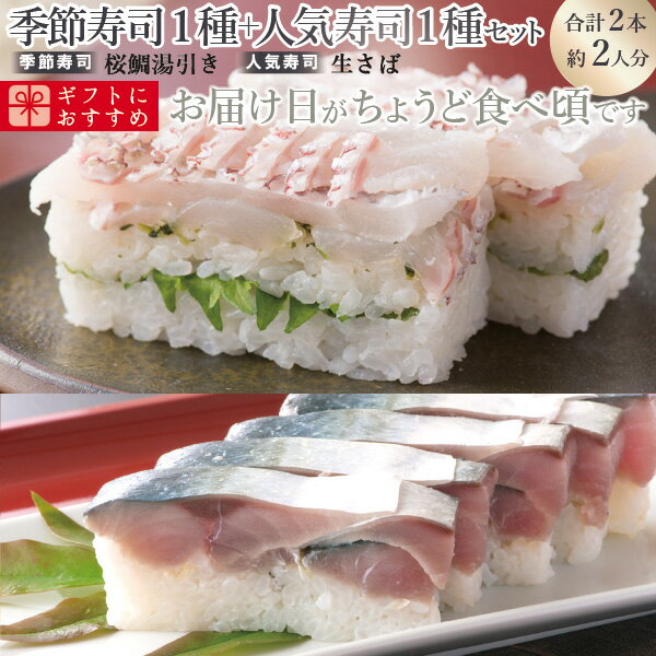 【着いたその日がお食べ頃】越前　萩　福井一鯖を扱う料理店の鯖寿司...