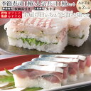 母の日 海鮮 ギフト 寿司 送料無料/春限定商品 今月のご奉仕2本セット 生さば/桜鯛湯引き 航空便地域は税別10,000円以上お買上運賃適用 生鯖寿司お取り寄せの萩