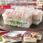 母の日　海鮮 ギフト 寿司 送料無料/春限定商品[今月のご奉仕3本セット] 生さば：桜鯛：味噌焼き鯖　航空便地域は税別10,000円以上お買上運賃適用[生鯖寿司お取り寄せの萩]