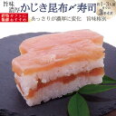 母の日　海鮮 ギフト 寿司 極上 かじきの昆布締め寿司を福井から　届いたその日が旬の味わい