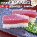 [冷蔵]極上 かつおの漬け寿司を福井から【小サイズ】届いたその日が旬の味わい[生鯖寿司お取り寄せの萩]プレゼントに！