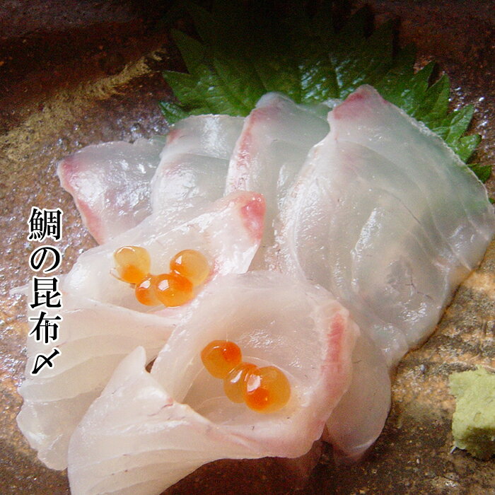 母の日 海鮮 ギフト [真鯛の昆布〆]料理店の味...の商品画像