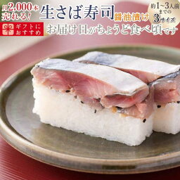 母の日　海鮮 ギフト 鯖寿司 寿司 [冷蔵]極厚 刺身同然 福井の漬け生さば寿司　届いたその日が旬の味わい[生鯖寿司お取り寄せの萩]