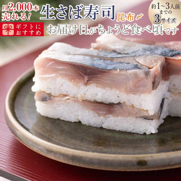 パンダ皿プレゼント対象ショップ 父の日　海鮮 ギフト 鯖寿司 寿司 [冷蔵]極上 福井の昆布〆生さば寿司　届いたその…
