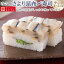 [冷蔵]極上 さより昆布〆寿司を福井から【中サイズ】届いたその日が旬の味わい 生鯖寿司の萩][プレゼントに！