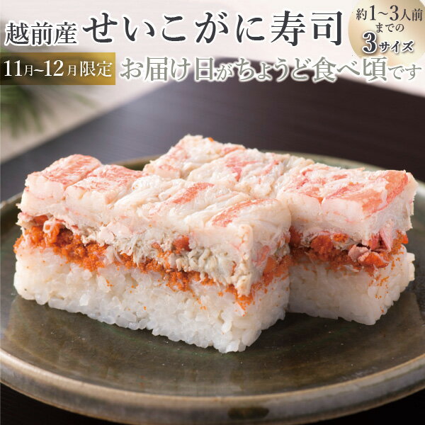 お歳暮 海鮮 ギフト 寿司 [冷蔵]極上 せいこがに寿司を福井から　元旦お届けまで/届いたその日が旬の味わい[生鯖寿司お取り寄せの萩]