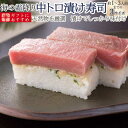 海鮮 ギフト 寿司 [冷蔵]極上 中トロの漬け寿司を福井から 届いたその日が旬の味わい[生鯖寿司お取り寄せの萩]