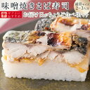 [スーパーSALE11％OFF][冷蔵]極上 福井の味噌焼き鯖寿司【通常サイズ】届いたその日が旬の味わい[生鯖寿司お取り寄せの萩]プレゼントに！