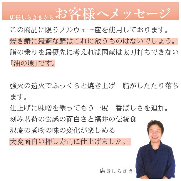 敬老の日　海鮮 ギフト 鯖寿司 寿司 [冷蔵]極上 福井の味噌焼き鯖寿司　届いたその日が旬の味わい[生鯖寿司お取り寄せの萩] namasabazushi-10000103 生さば寿司 越前 萩 サンプル画像3
