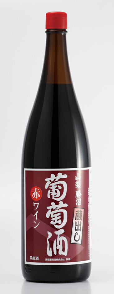 一升瓶ワイン　蔵出し葡萄酒　赤　1800ml