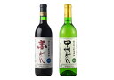 【蒼龍葡萄酒】無添加ワイン赤白(中口)ギフトセット