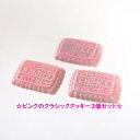 【3個セット】ピンクのクラシッククッキー 長方形 スイーツ 16×22mm デコパーツ お菓子 デコ パーツ 樹脂パーツ (メール便可!!)