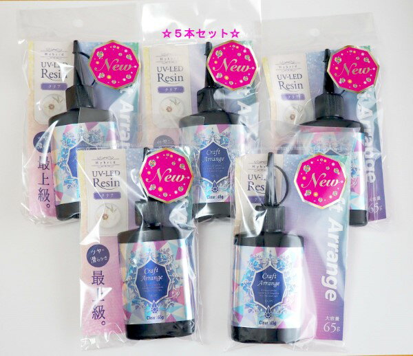 【5本セット】UVレジン液65gハイブリッドUV-LEDレジンクリアクラフトアレンジスリムボトルLEDライトUVライト太陽光対応日本製ケミテックハンドメイド手作り(簡易梱包メール便配送)