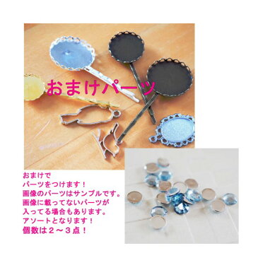 【レジン同時購入の方のみ対象】3円のおまけ パーツ ハンドメイドで使ってみてください☆
