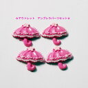 【在庫限り!】【アウトレット】アンブレラ 傘 4個セット デコパーツ プラパーツ レッド deco デコ (メール便可!)