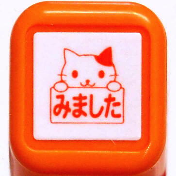 スケジュール浸透印スタンプ はんこ 0556-545 ネコ みました ねこ 猫 cat 見ました　オレンジ orange 橙色 手帳用 卓上カレンダー　こどものかお　KODOMO NO KAO　(メール便可!!)