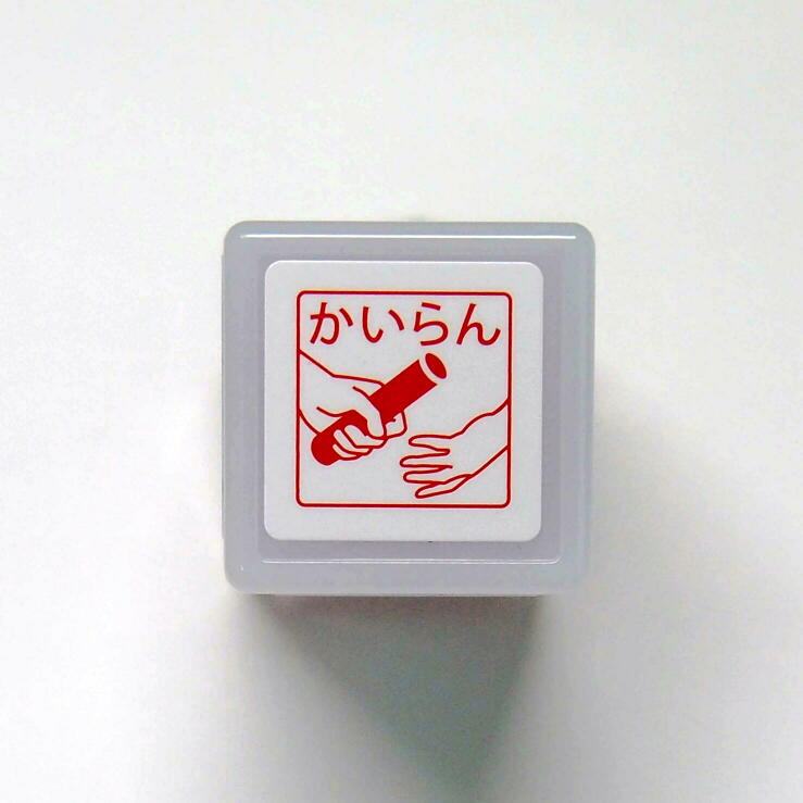 ミニグラフィック浸透印 スタンプ はんこ D:0544-011 かいらん バトン リレー 回覧 次の人にバトンタッチ! 渡す 提出 会社 書類　レッド 赤 こどものかお KODOMO NO KAO　(メール便可!!)