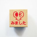 ティーチャースタンプ はんこ E:1604-215 みました 顔 ウインク ニッコリ イラスト 評価 先生 学校 会社 TEACHER STAMPS 見ました ラバースタンプ 木製はんこ こどものかお KODOMONOKAO (メール便可！)