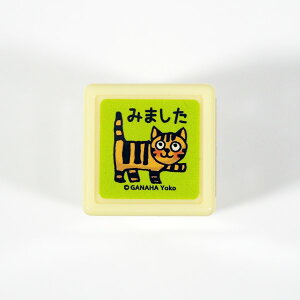 がなはようこミニ浸透印 スタンプ はんこ 0549-010 ネコ みました 見ました 片手上げ 猫 Cat 目 キャット ねこ 全身 評価 先生 職場 会社 学校 塾 green グリーン 緑色 こどものかお KODOMO NO KAO (メール便可!!)