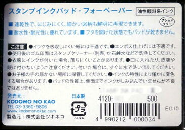 スタンプインクパッド・フォーペーパー ブラウン　茶色 インク 油性顔料系インク 速乾性 4120-002　スタンプ はんこ こどものかお　KODOMO NO KAO　(メール便可!!)