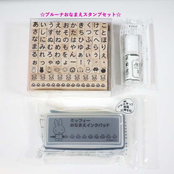 ブルーナおなまえスタンプセット 【ひらがな】 V：2004-001 はんこ あいう 名札 なまえ 入学 メッセー..