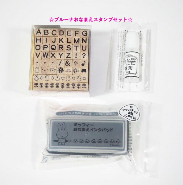 ブルーナおなまえスタンプセット 【アルファベット】 U：2003-001 はんこ ABC ローマ字 名札 なまえ メ..