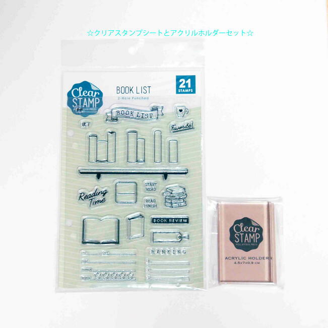 【ホルダーセット】クリアスタンプシート CLEAR STAMP はんこ 0980-010 BOOK LIST ブックリスト アクリルホルダーセット 書籍 本 リーディング 読書 ランキング DATE ポップコーン トロフィー 飲み物 ドリンク COLD 本棚　こどものかお KODOMO NO KAO　(メール便可能)