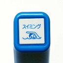 スケジュール浸透印スタンプ はんこ 0556-670 スイミング 泳ぐ プール レッスン swimming　ブルー　青色 blue　こどものかお　KODOMO NO KAO　(メール便可!!)