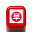 スケジュール浸透印スタンプ はんこ 0556-673 早 早い 仕事 早番 早退 早急 Red 赤 レッド こどものかお KODOMO NO KAO (メール便可!!) 132円