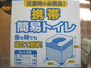 災害時の必需品! 携帯 簡易トイレ 急な時でも組立て簡単! ...