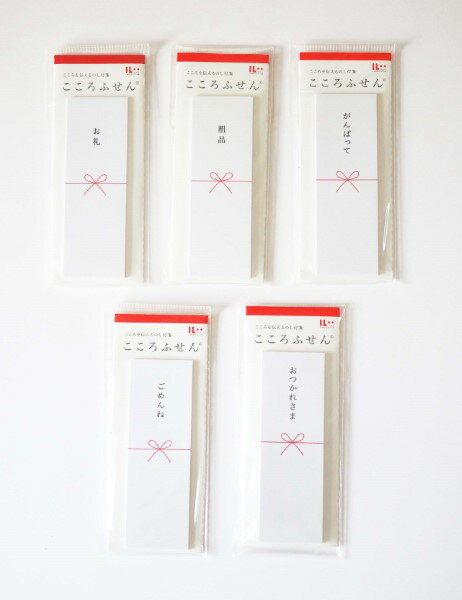 こころふせん 小 タテ型 KF-2/KF-3/KF-5/KF-6/KF-7 付箋 お礼 粗品 がんばって ごめんね おつかれさま おれい そしな 頑張って お疲...