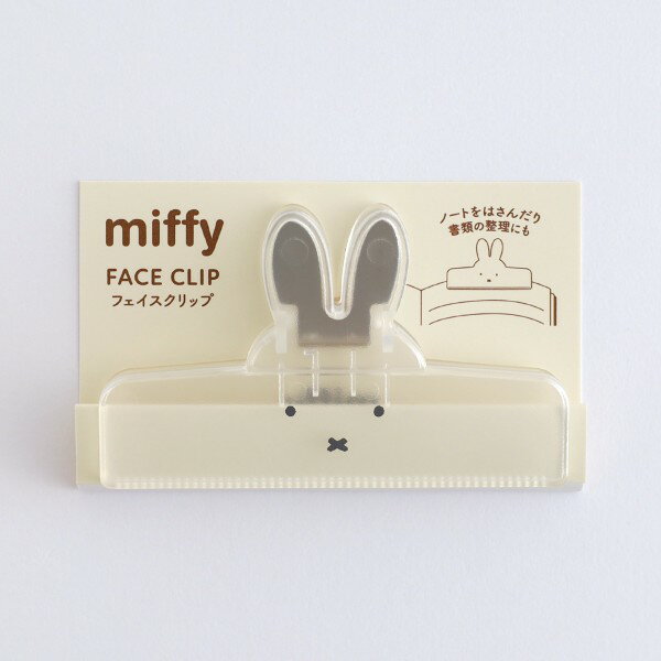 miffy ߥåե եåסBM-421 [clear] Face Clip ꥢ Ʃ ä  Ϥ Ȥ ʪ ե ץ쥼...