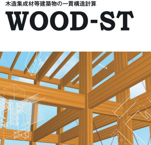 WOOD-ST〜木造集成材等建築物の一貫構造計算ソフト