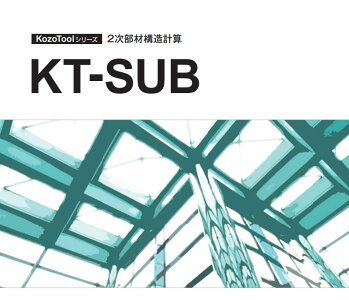 KT-SUB(2次部材構造計算ソフト)