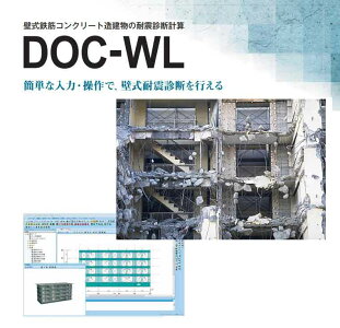 DOC-WL(壁式鉄筋コンクリート造耐震診断ソフト)