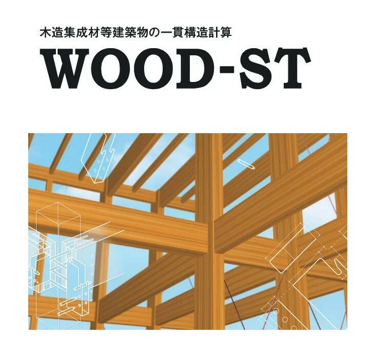 WOOD-ST Ver2　〜木造集成材等建築物の一貫構造計算ソフト　46条2項ルート、方杖、スキップフロア対応。