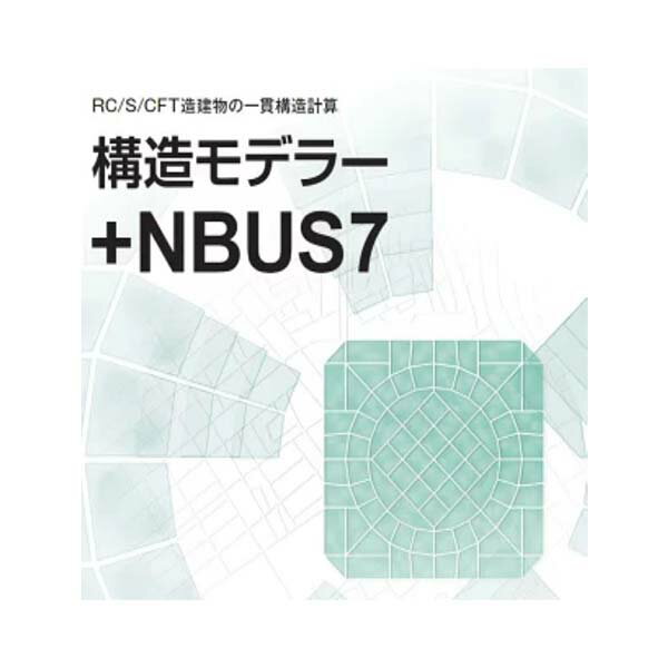 RC/S/CFT造建物の一貫構造計算ソフト「構造モデラー＋NBUS7（低層版）」1年分の年会費込み